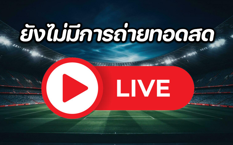 ไม่มีสัญญาณถ่ายทอดสด